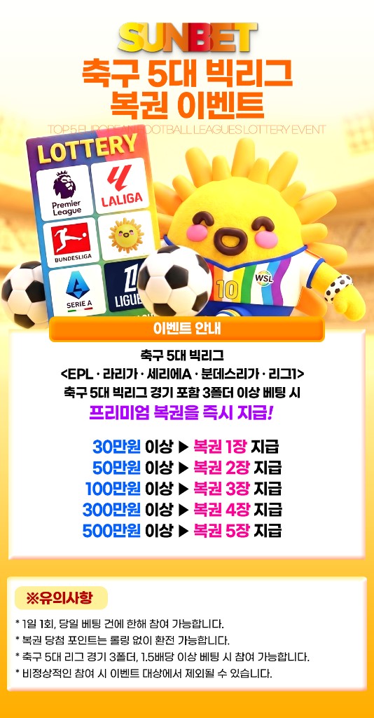 SUNBET 축구 5대 빅리그 복권 이벤트