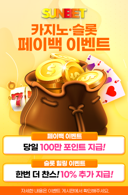 SUNBET 카지노 슬롯 페이백 이벤트