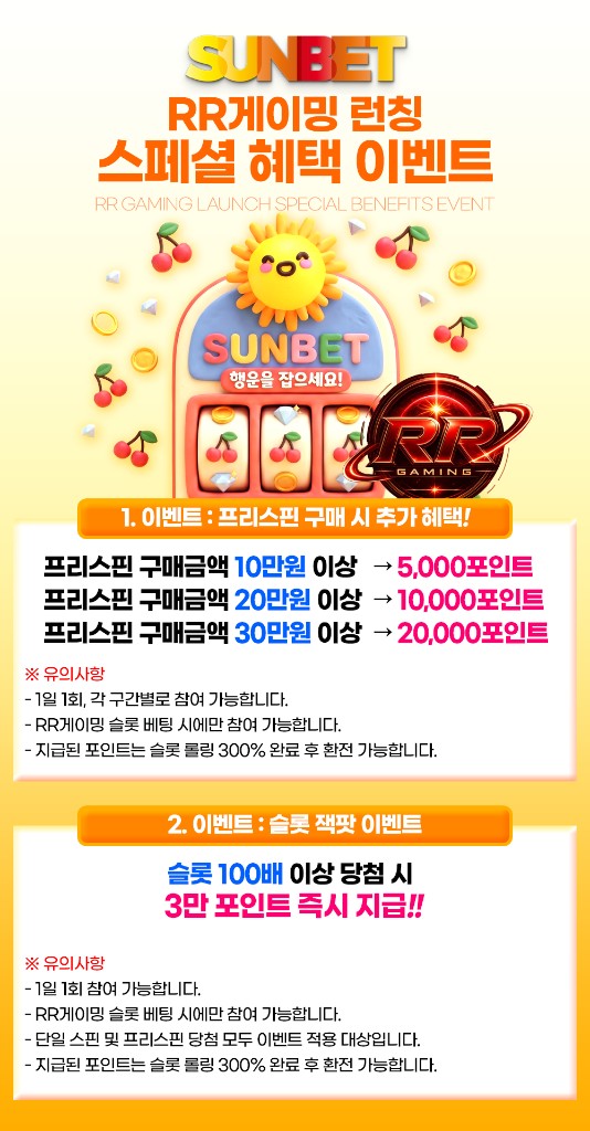 SUNBET RR게이밍 런칭 스페셜 혜택 이벤트