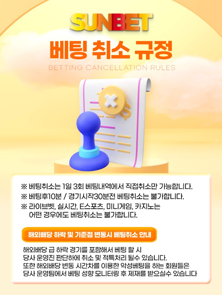 SUNBET 베팅 취소 규정