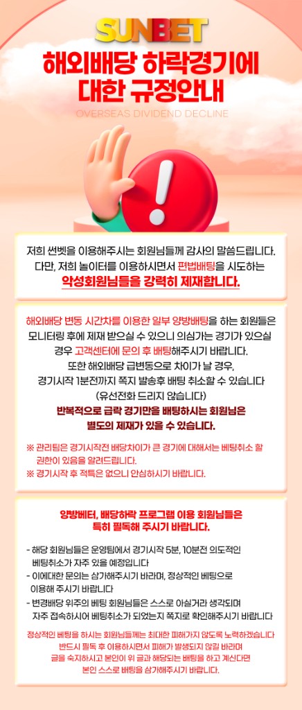 SUNBET 해외배당 하락경기 규정안내