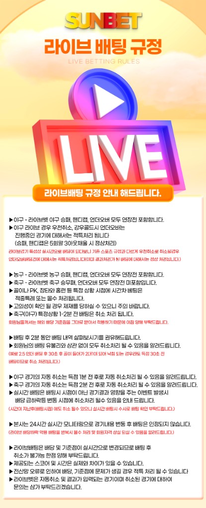 SUNBET 라이브 배팅 규정