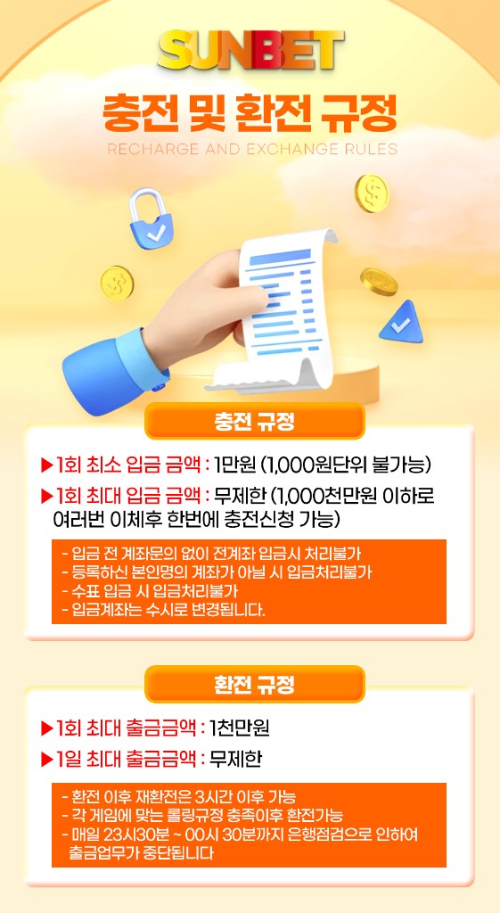 SUNBET 충전 및 환전 규정