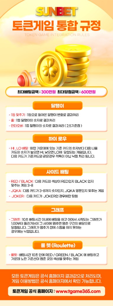SUNBET 토큰게임 통합 규정