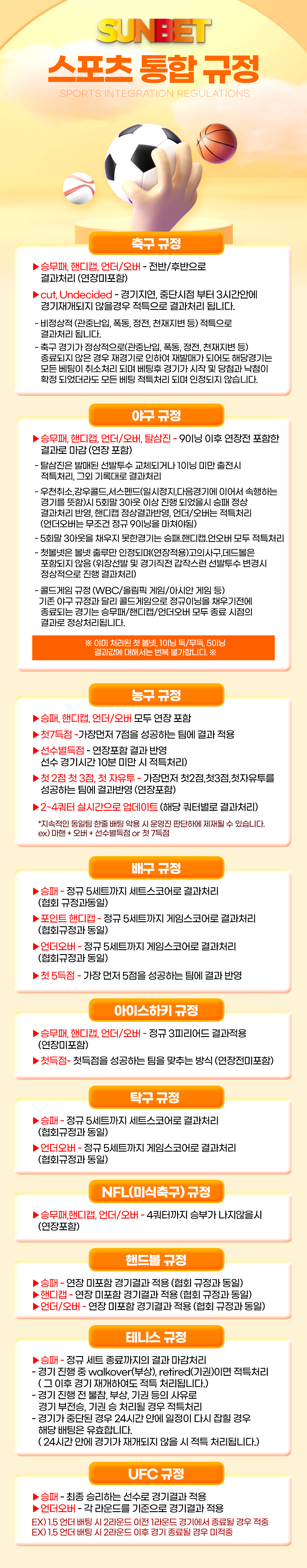 SUNBET 스포츠 통합 규정