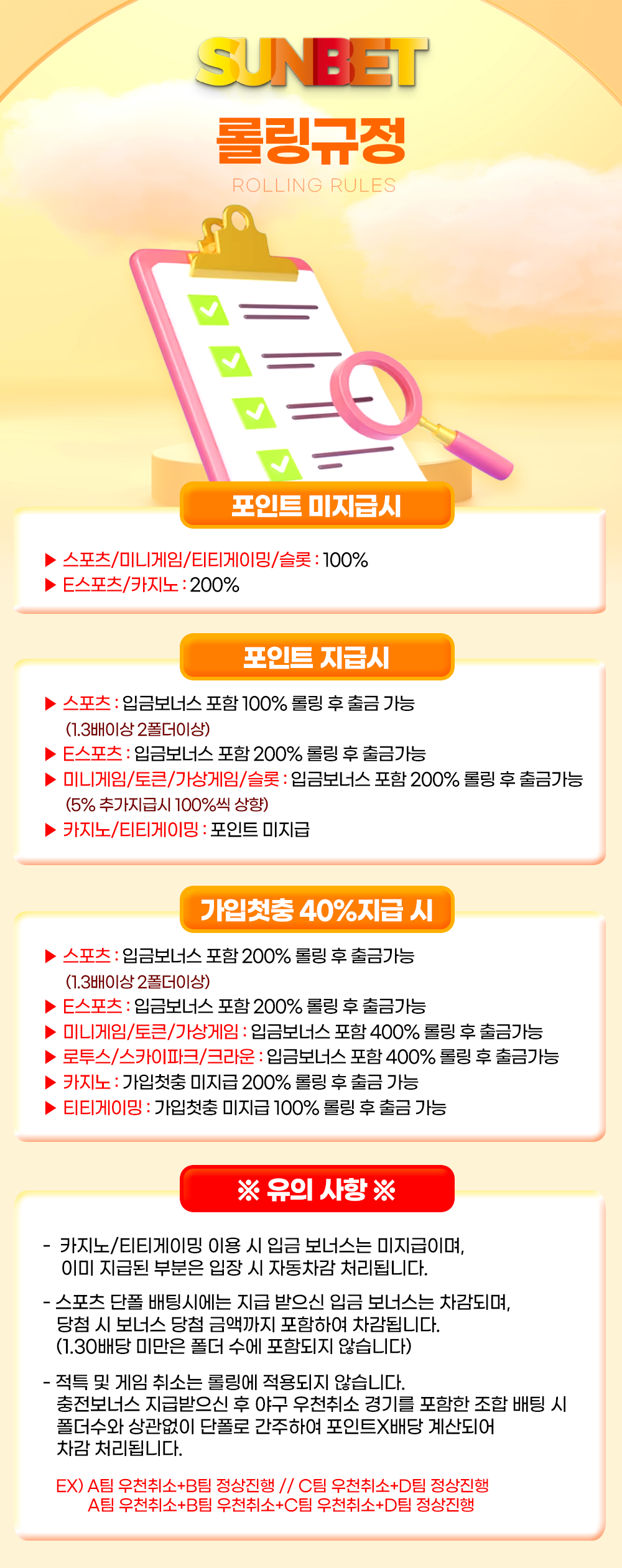 SUNBET 롤링규정