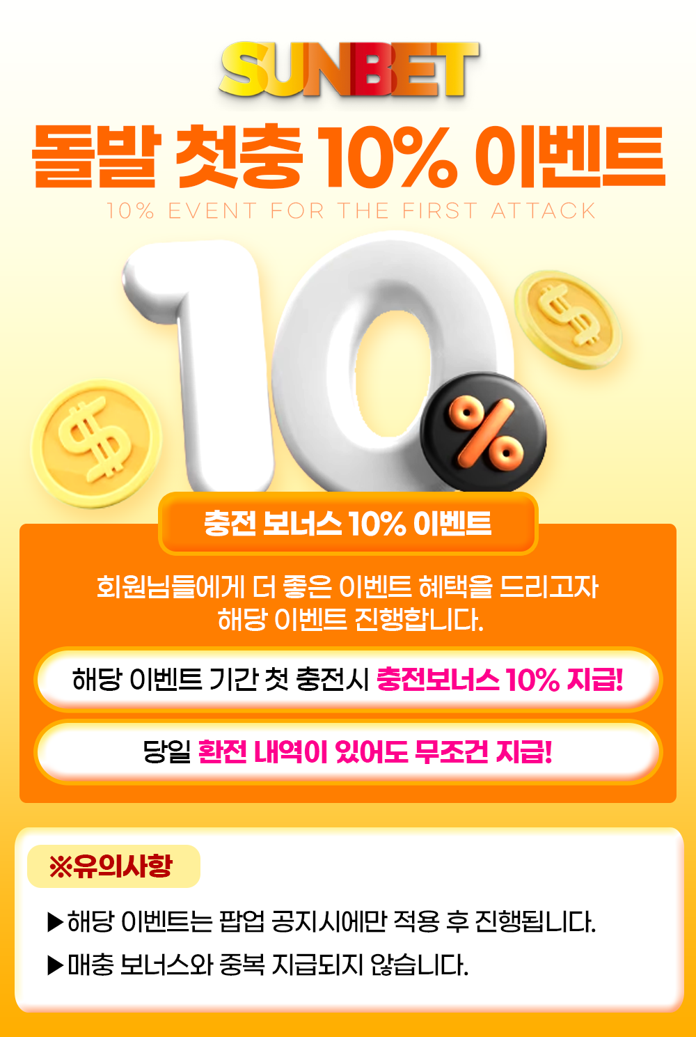 SUNBET 돌발 첫충 10% 이벤트