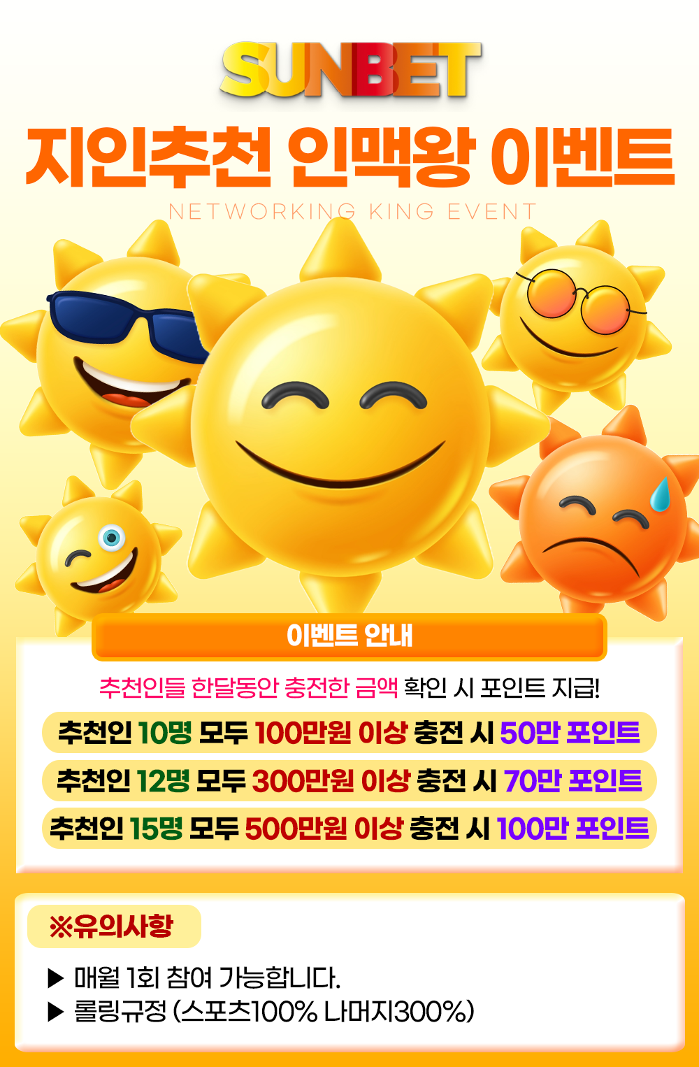 SUNBET 지인추천 인맥왕 이벤트