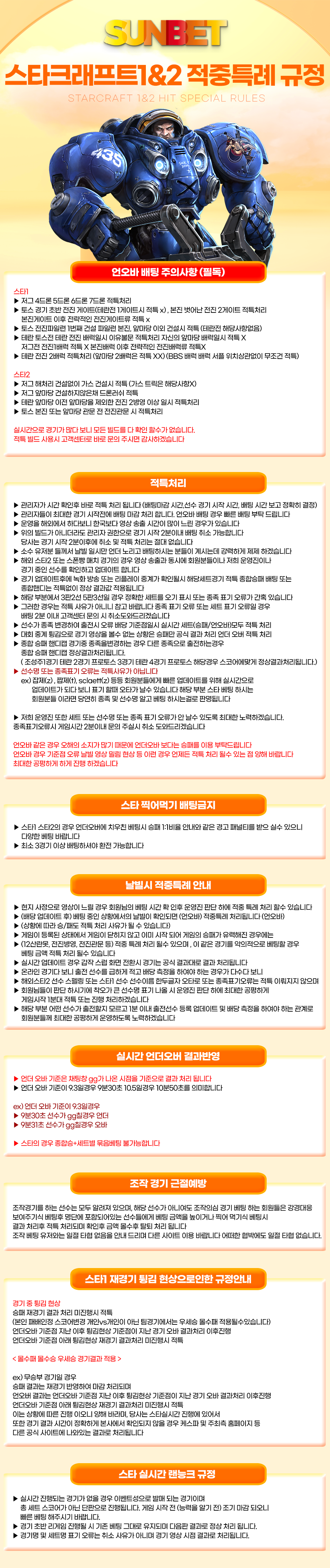 SUNBET 스타크래프트1&2 적중특례 규정