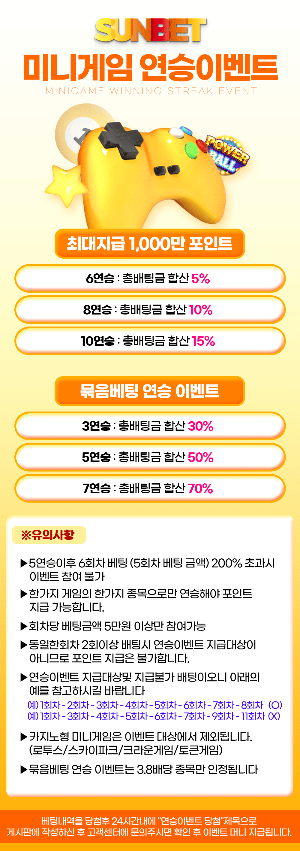 SUNBET 미니게임 연승이벤트