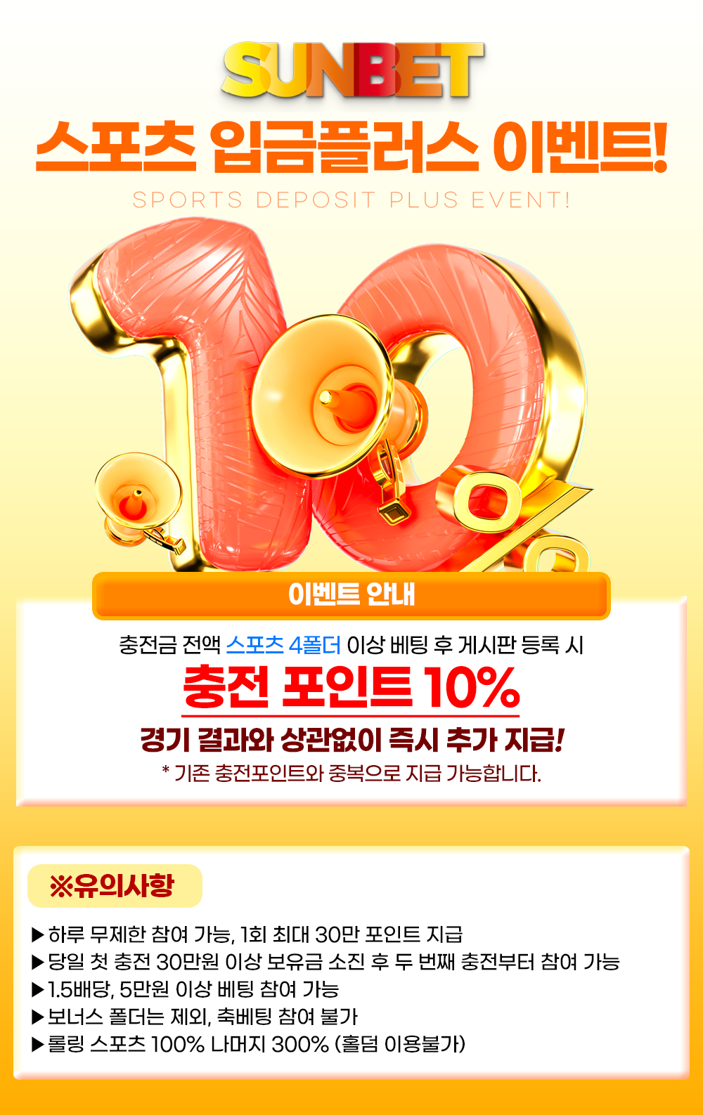SUNBET 스포츠 입금플러스 이벤트