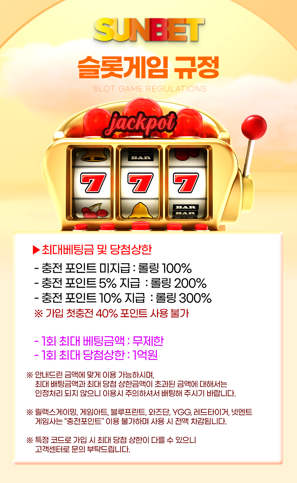 SUNBET 슬롯게임 규정