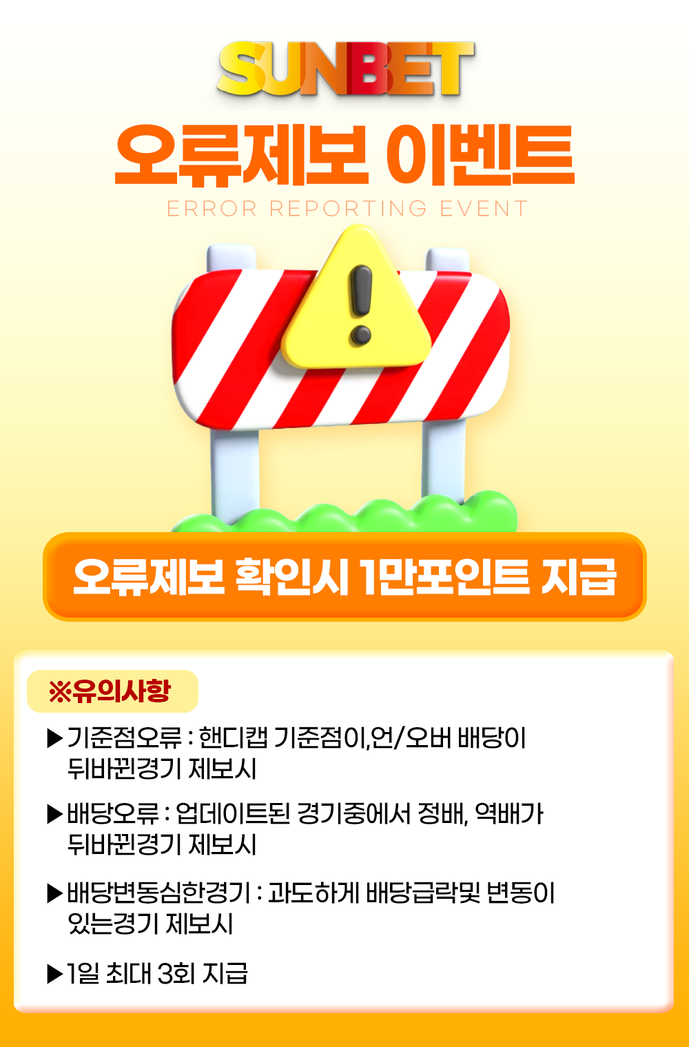 SUNBET 오류제보 이벤트