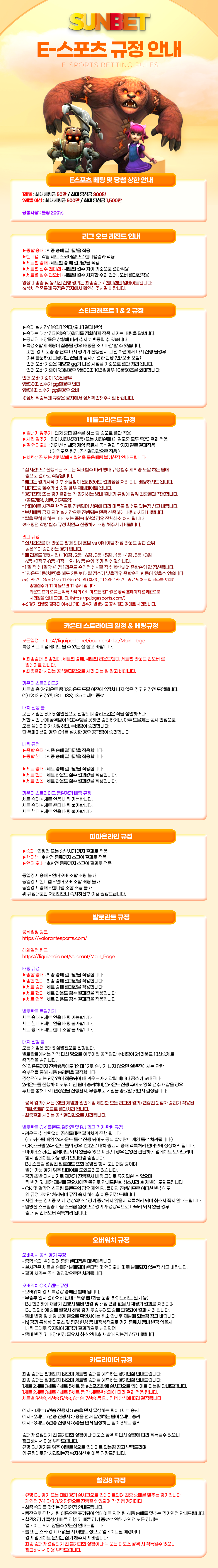 SUNBET E-스포츠 규정 안내
