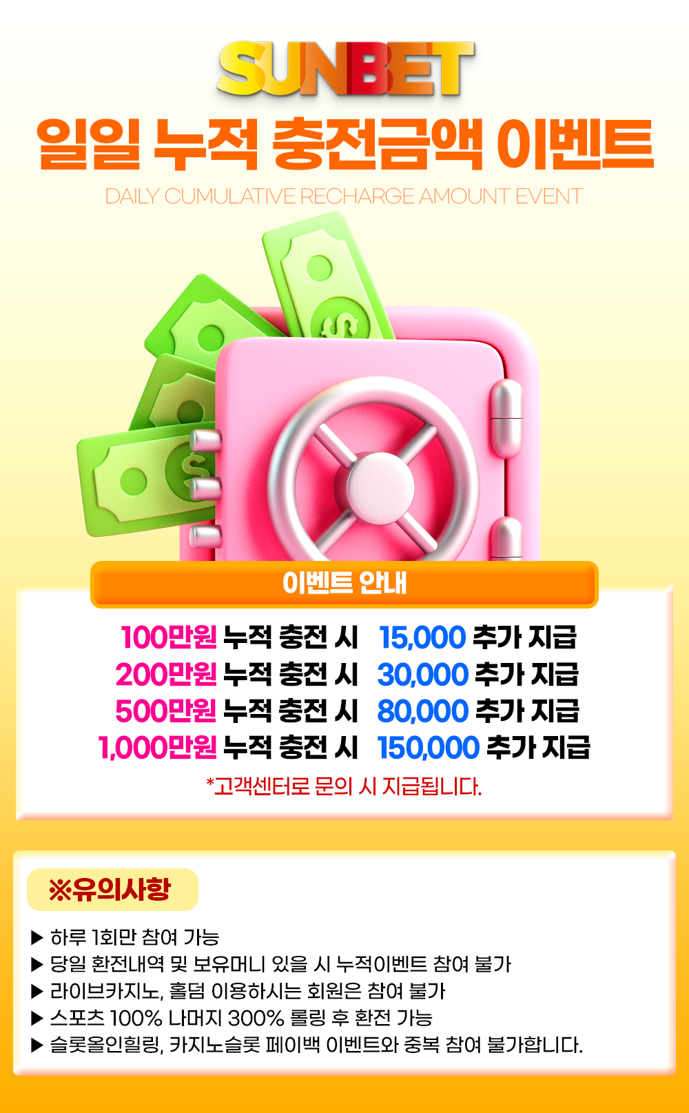 SUNBET 일일 누적 충전금액 이벤트