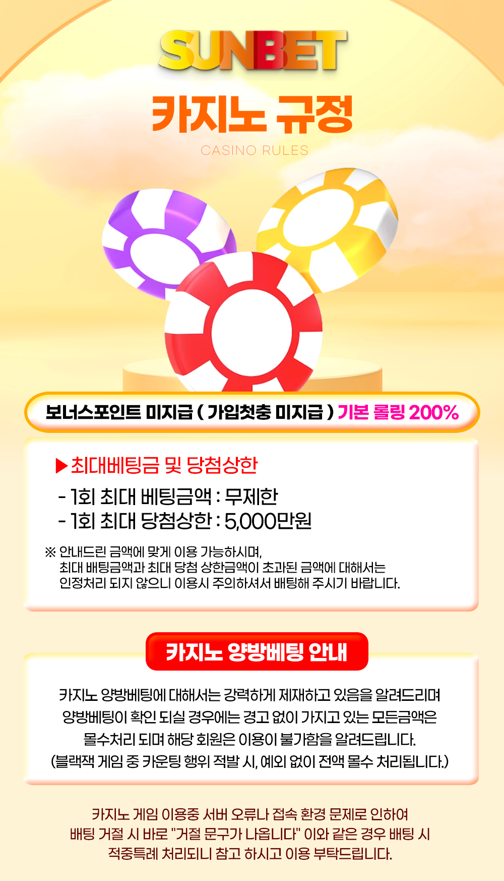 SUNBET 카지노 규정