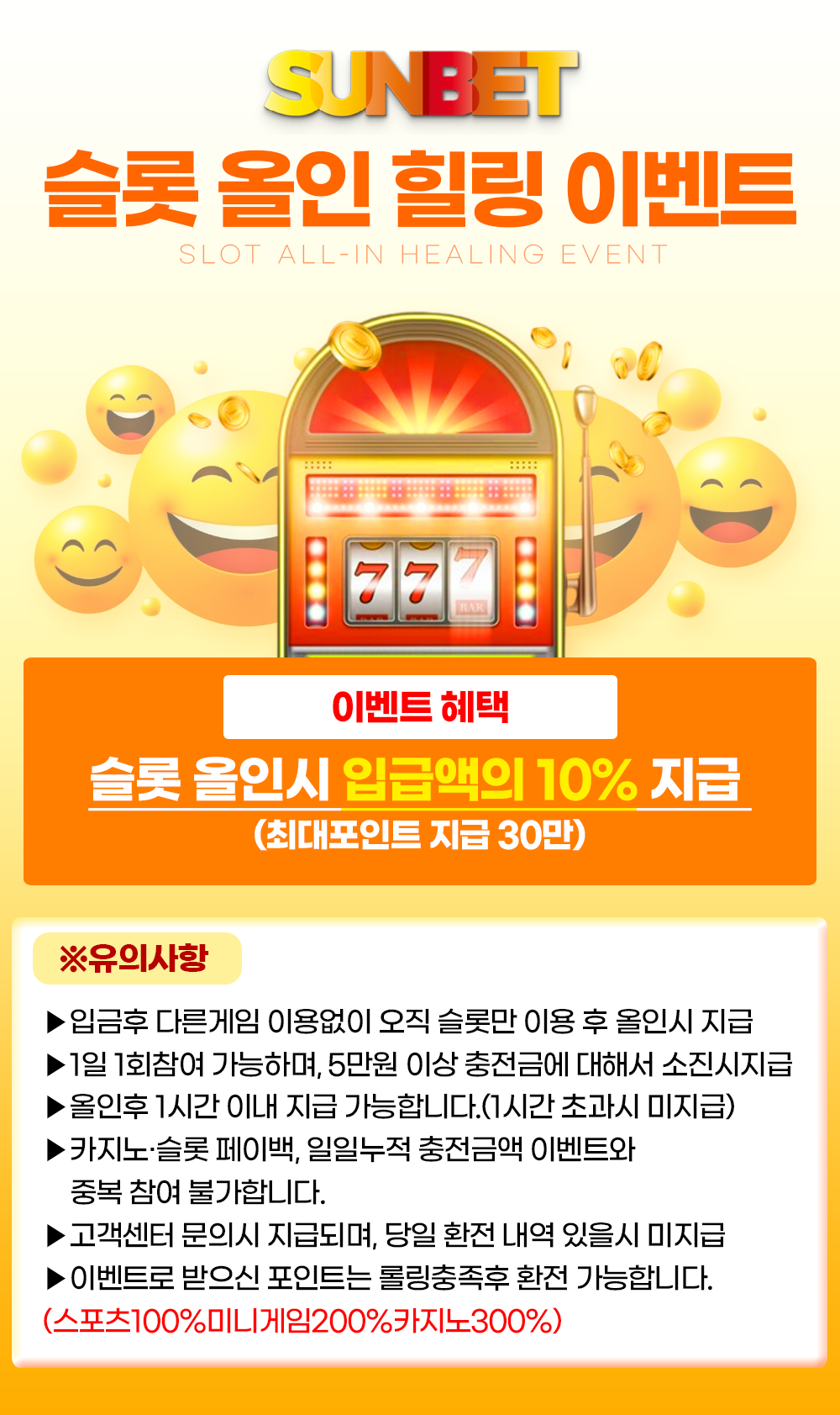 SUNBET 슬롯 올인 힐링 이벤트