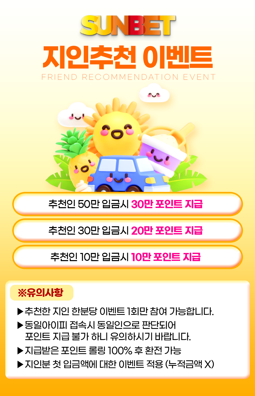 SUNBET 지인추천 이벤트