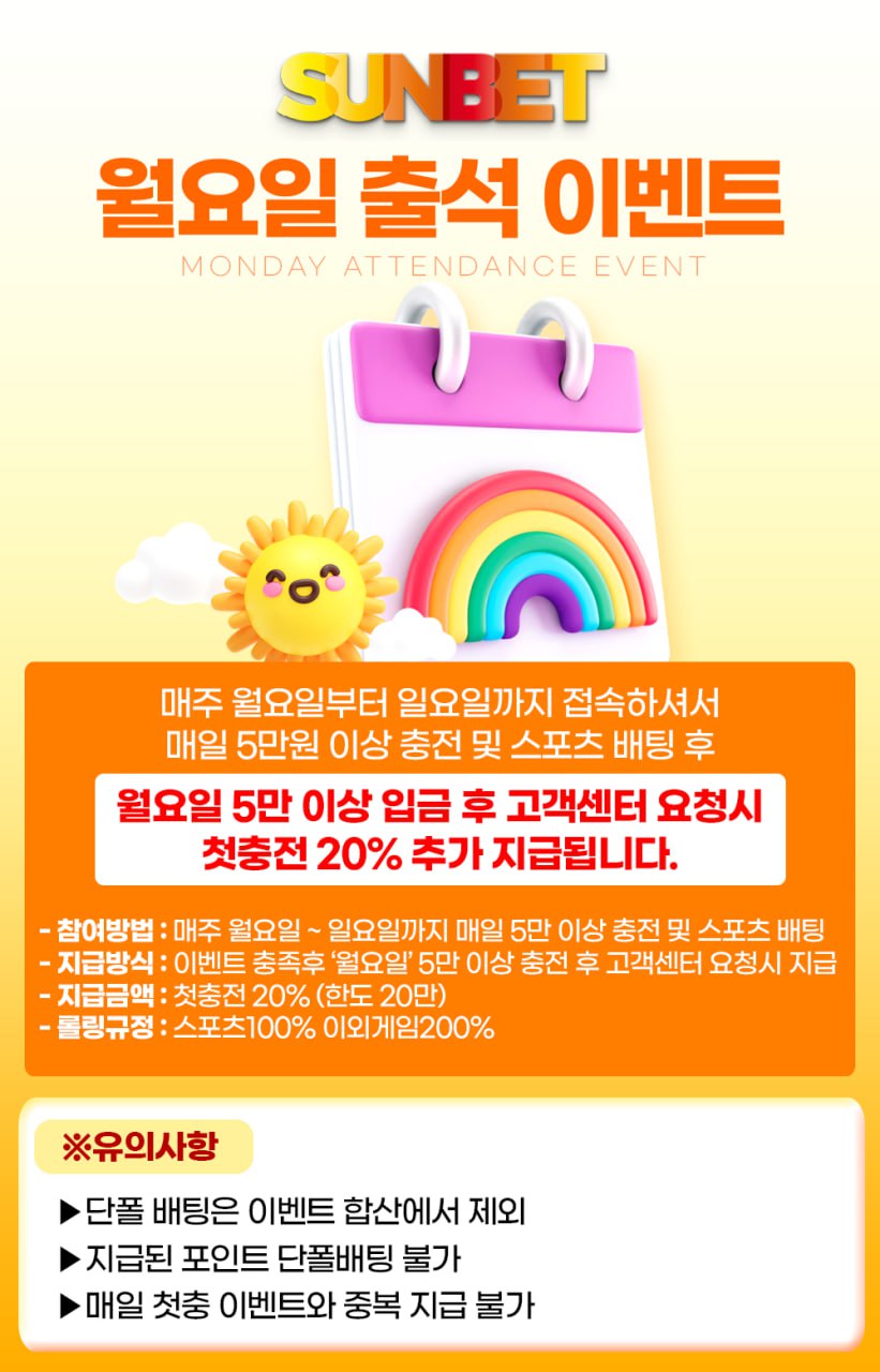 SUNBET 월요일 출석 이벤트