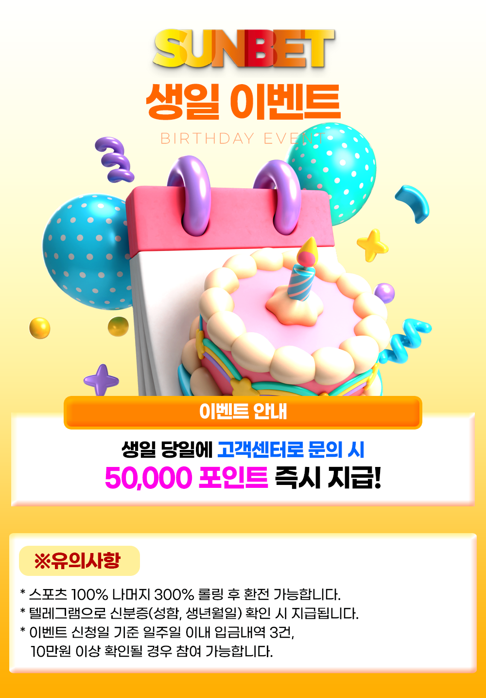 SUNBET 생일 이벤트