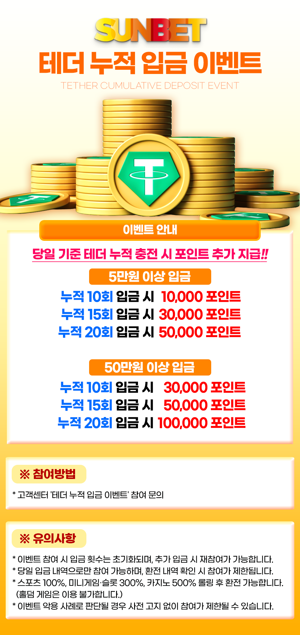 SUNBET 테더 누적 입금 이벤트