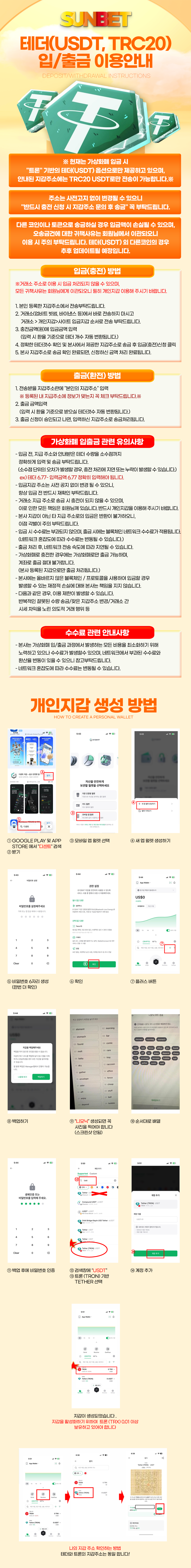 SUNBET 테더 USDT TRC20 입출금 이용안내