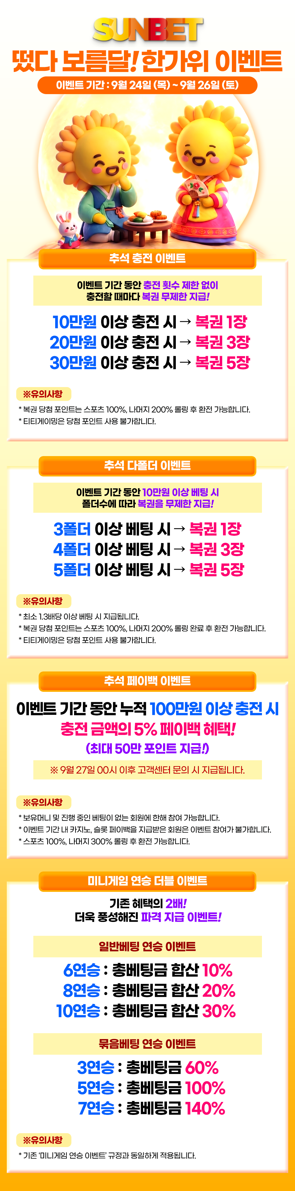 SUNBET 떴다 보름달 한가위 이벤트