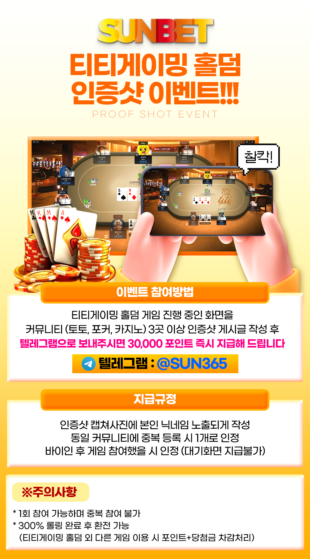 SUNBET 티티게이밍 홀덤 인증샷 이벤트
