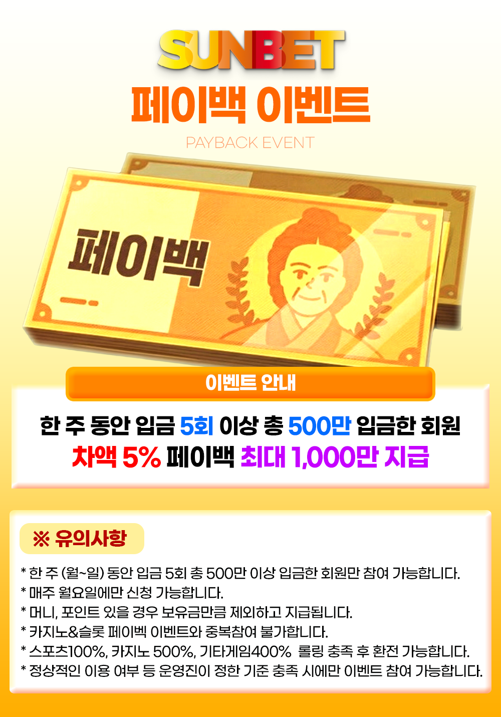 SUNBET 페이백 이벤트