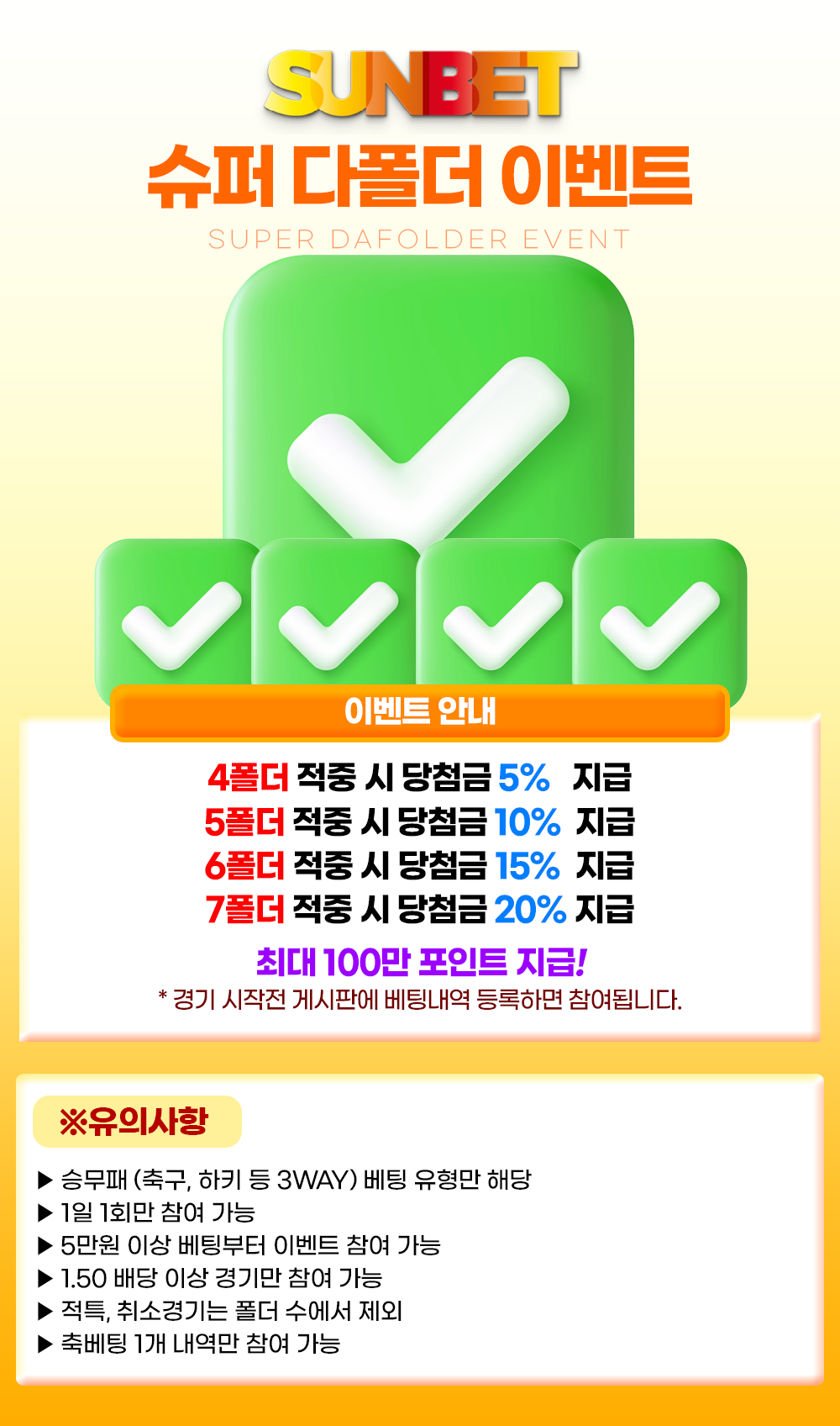 SUNBET 슈퍼 다폴더 이벤트