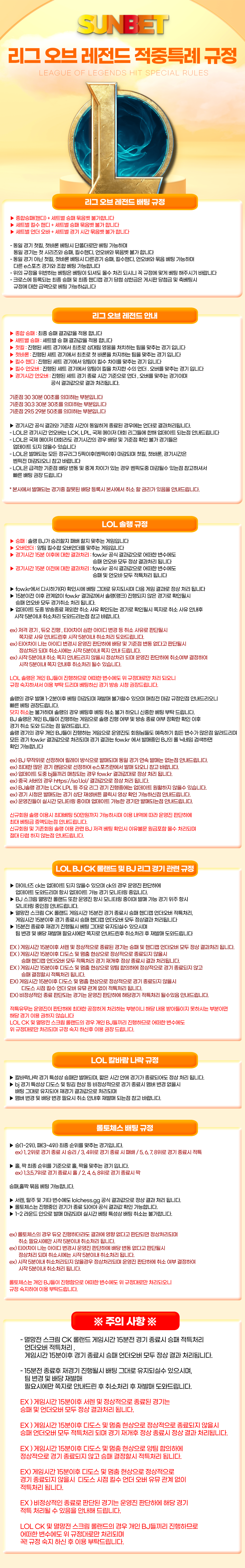 SUNBET 리그 오브 레전드 적중특례 규정