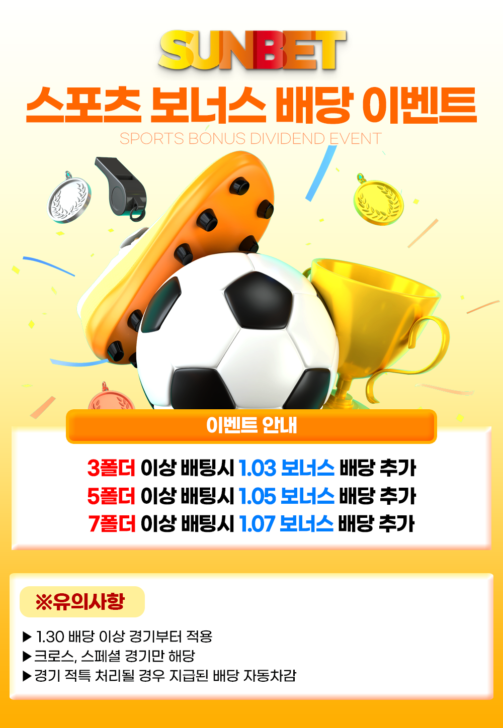 SUNBET 스포츠 보너스 배당 이벤트