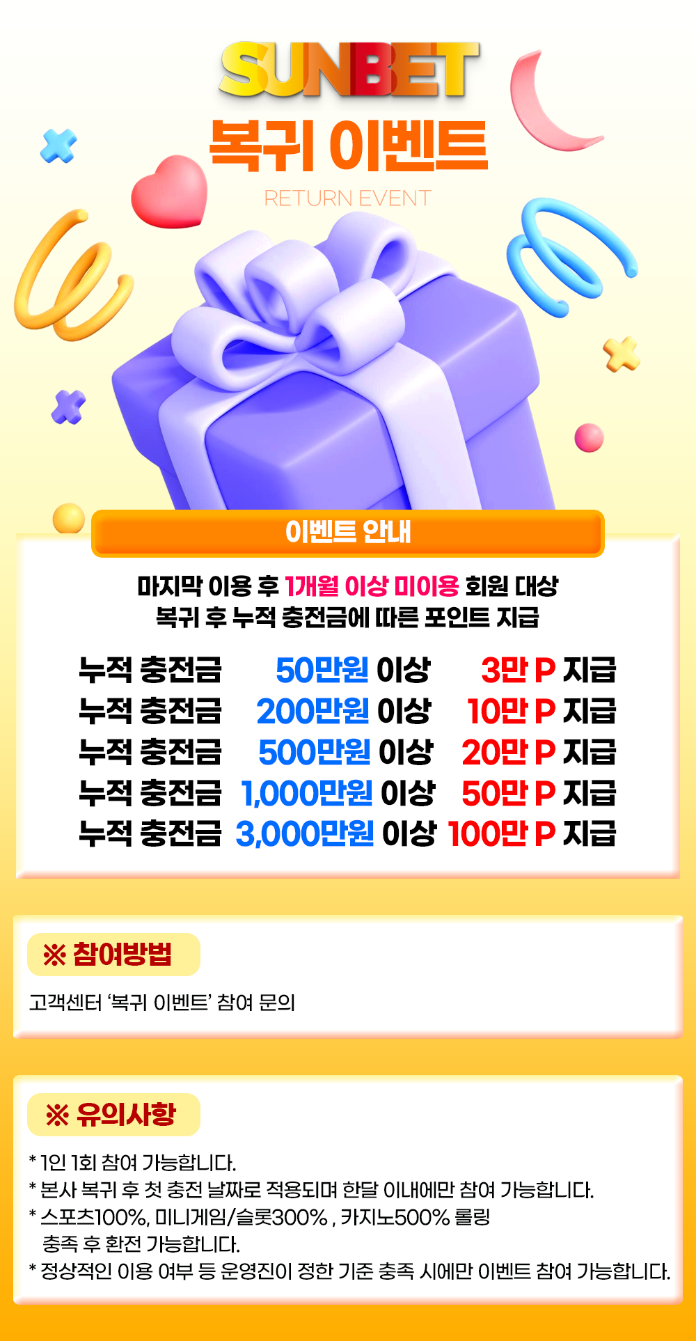SUNBET 복귀 이벤트